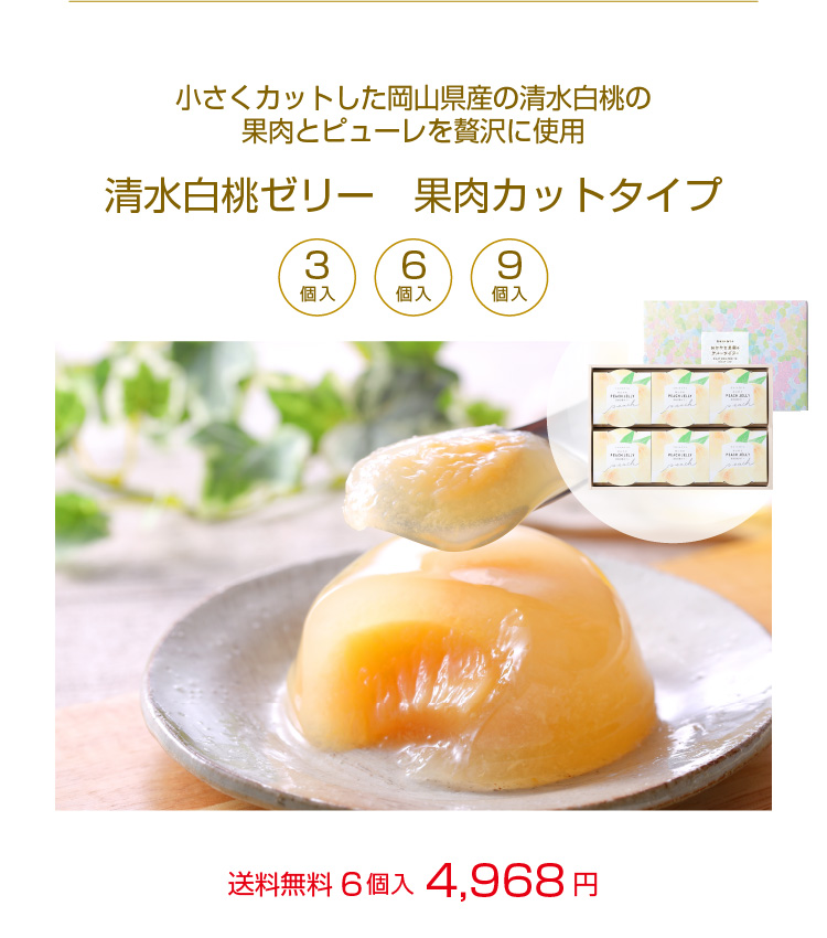 清水白桃ゼリー＜果肉カットタイプ＞　小さくカットした岡山県産清水白桃の果肉とピューレを贅沢に使用