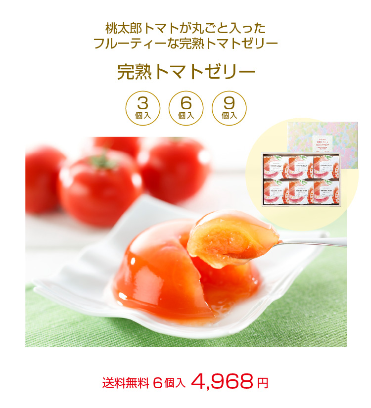 桃太郎トマトが丸ごと入った完熟トマトゼリー